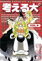 考える犬 (全16巻) Kindle版